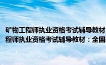 矿物工程师执业资格考试辅导教材：全国勘察设计注册采矿(关于矿物工程师执业资格考试辅导教材：全国勘察设计注册采矿的简介)