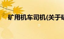 矿用机车司机(关于矿用机车司机的简介)