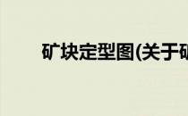 矿块定型图(关于矿块定型图的简介)