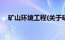 矿山环境工程(关于矿山环境工程的简介)
