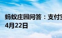 蚂蚁庄园问答：支付宝蚂蚁庄园今日答题答案4月22日