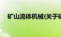 矿山流体机械(关于矿山流体机械的简介)
