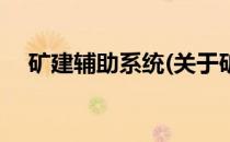 矿建辅助系统(关于矿建辅助系统的简介)