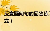 反意疑问句的回答练习（反意疑问句的回答方式）