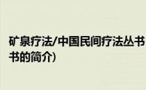 矿泉疗法/中国民间疗法丛书(关于矿泉疗法/中国民间疗法丛书的简介)