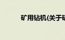 矿用钻机(关于矿用钻机的简介)