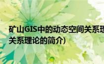 矿山GIS中的动态空间关系理论(关于矿山GIS中的动态空间关系理论的简介)
