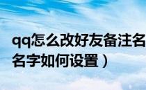 qq怎么改好友备注名字（新版QQ好友的备注名字如何设置）