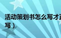 活动策划书怎么写才正确的（活动策划书怎么写）