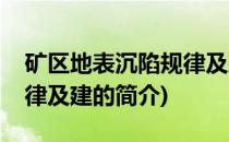 矿区地表沉陷规律及建(关于矿区地表沉陷规律及建的简介)