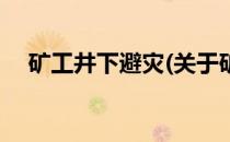 矿工井下避灾(关于矿工井下避灾的简介)