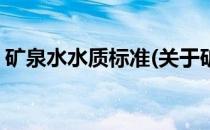矿泉水水质标准(关于矿泉水水质标准的简介)