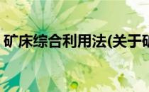 矿床综合利用法(关于矿床综合利用法的简介)
