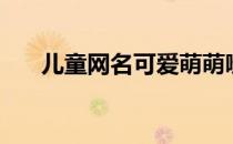 儿童网名可爱萌萌哒（儿童网页游戏）