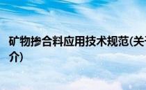 矿物掺合料应用技术规范(关于矿物掺合料应用技术规范的简介)