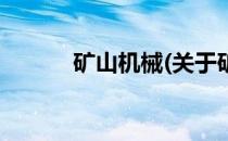 矿山机械(关于矿山机械的简介)