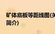 矿体底板等距线图(关于矿体底板等距线图的简介)