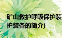 矿山救护呼吸保护装备(关于矿山救护呼吸保护装备的简介)