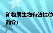 矿物质生物有效性(关于矿物质生物有效性的简介)