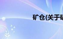 矿仓(关于矿仓的简介)