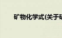 矿物化学式(关于矿物化学式的简介)