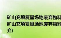 矿山充填复垦场地废弃物料渗透与污染物扩散规律研究(关于矿山充填复垦场地废弃物料渗透与污染物扩散规律研究的简介)