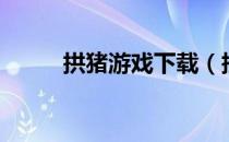 拱猪游戏下载（拱猪游戏怎么玩）