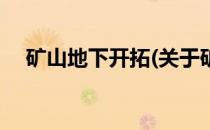 矿山地下开拓(关于矿山地下开拓的简介)