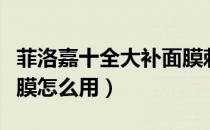菲洛嘉十全大补面膜刺痛（菲洛嘉十全大补面膜怎么用）