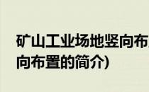 矿山工业场地竖向布置(关于矿山工业场地竖向布置的简介)