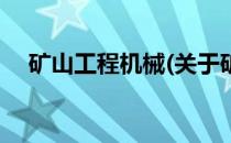 矿山工程机械(关于矿山工程机械的简介)