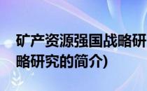 矿产资源强国战略研究(关于矿产资源强国战略研究的简介)