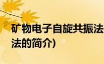 矿物电子自旋共振法(关于矿物电子自旋共振法的简介)