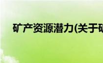 矿产资源潜力(关于矿产资源潜力的简介)
