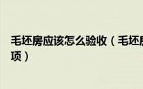 毛坯房应该怎么验收（毛坯房如何验收及毛坯房验房注意事项）