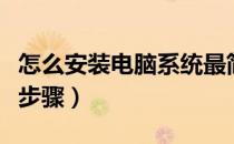 怎么安装电脑系统最简单（怎么安装电脑系统步骤）
