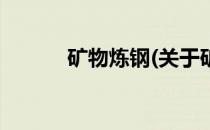 矿物炼钢(关于矿物炼钢的简介)