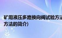 矿用液压多路换向阀试验方法(关于矿用液压多路换向阀试验方法的简介)