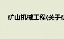 矿山机械工程(关于矿山机械工程的简介)