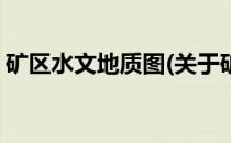 矿区水文地质图(关于矿区水文地质图的简介)