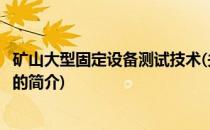 矿山大型固定设备测试技术(关于矿山大型固定设备测试技术的简介)