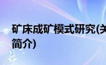 矿床成矿模式研究(关于矿床成矿模式研究的简介)