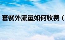 套餐外流量如何收费（套餐外流量如何收费）