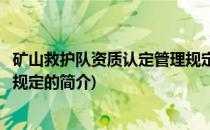 矿山救护队资质认定管理规定(关于矿山救护队资质认定管理规定的简介)