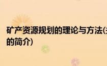 矿产资源规划的理论与方法(关于矿产资源规划的理论与方法的简介)