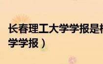 长春理工大学学报是核心期刊吗（长春理工大学学报）