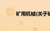 矿用机械(关于矿用机械的简介)