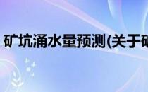 矿坑涌水量预测(关于矿坑涌水量预测的简介)
