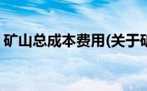 矿山总成本费用(关于矿山总成本费用的简介)
