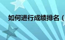 如何进行成绩排名（如何进行成绩排名）